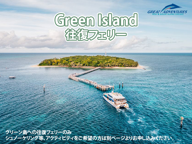 【世界遺産】グリーン島往復 フェリーチケットのみ