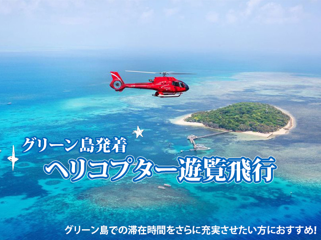 【グリーン島発着】世界遺産グレートバリアリーフ・ヘリコプター遊覧飛行
