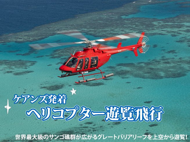 【ケアンズ発着】世界遺産グレートバリアリーフ・ヘリコプター遊覧飛行