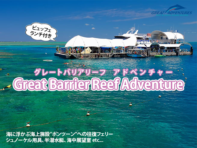 世界遺産グレートバリアリーフへ行く！ランチ付き１日ツアー【アドベンチャー】