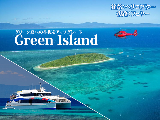 【空と海の贅沢体験】ヘリコプター遊覧＆クルーズで世界遺産グリーン島を満喫！