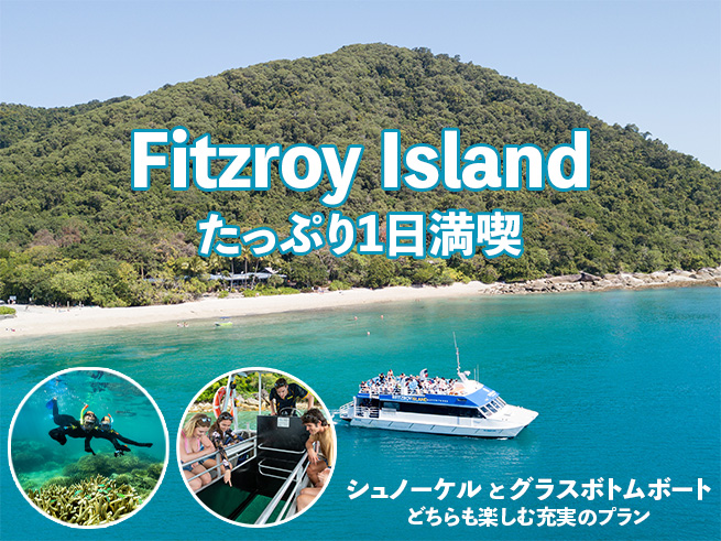 グレートバリアリーフに浮かぶ熱帯の楽園【フィッツロイ島 1日探検プラン】欲張りコース