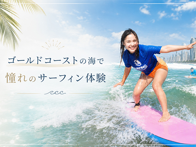 ゴールドコーストの海で憧れのサーフィン体験【日本語インストラクター】サーフィン･ボディーボード