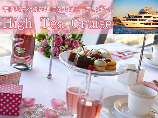 【キャプテンクッククルーズ】英国伝統のハイティで優雅な午後のひと時を