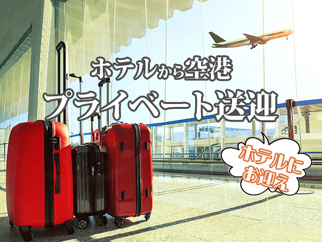 WEBスペシャル！日本語専用車【シドニー市内ホテルからシドニー空港】への送迎