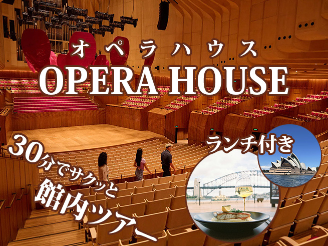 【世界遺産】オペラハウス日本語内部見学ツアー（30分）お食事つき