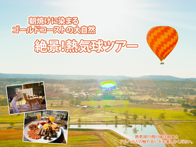 【ゴールドコースト熱気球】朝食＆スパークリングワインで乾杯 | モーニングフライト（送迎付き）