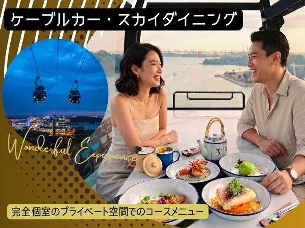 【完全個室のプライベート空間でのコースメニュー】ケーブルカー・スカイダイニングーThe Singapore Chronicles（シンガポール年代記）