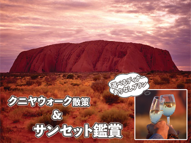 世界遺産ウルル【ふもと巡りと感動のサンセット】午後ツアー