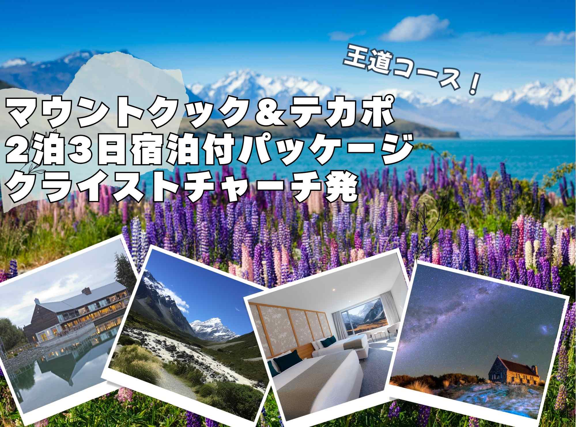 王道コース！世界遺産マウントクック＆テカポ2泊3日宿泊付パッケージ  クライストチャーチ発