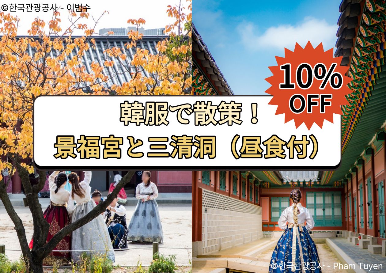 【4/22までの予約限定】📢 タイムセール 韓服で散策！景福宮と三清洞