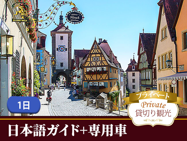【プライベート】専用車でおとぎの国へ！ローテンブルク