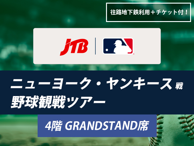 ニューヨーク・ヤンキース観戦ツアー（GRANDSTAND/4階席）