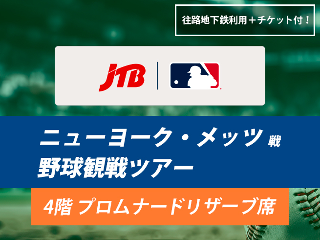 ニューヨーク・メッツ観戦ツアー（プロムナードリザーブ席）　