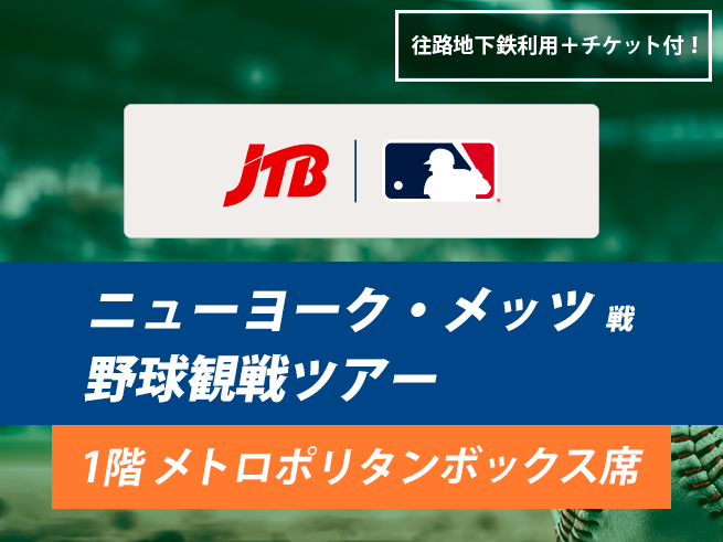 ニューヨーク・メッツ観戦ツアー（メトロポリタンボックス席）　