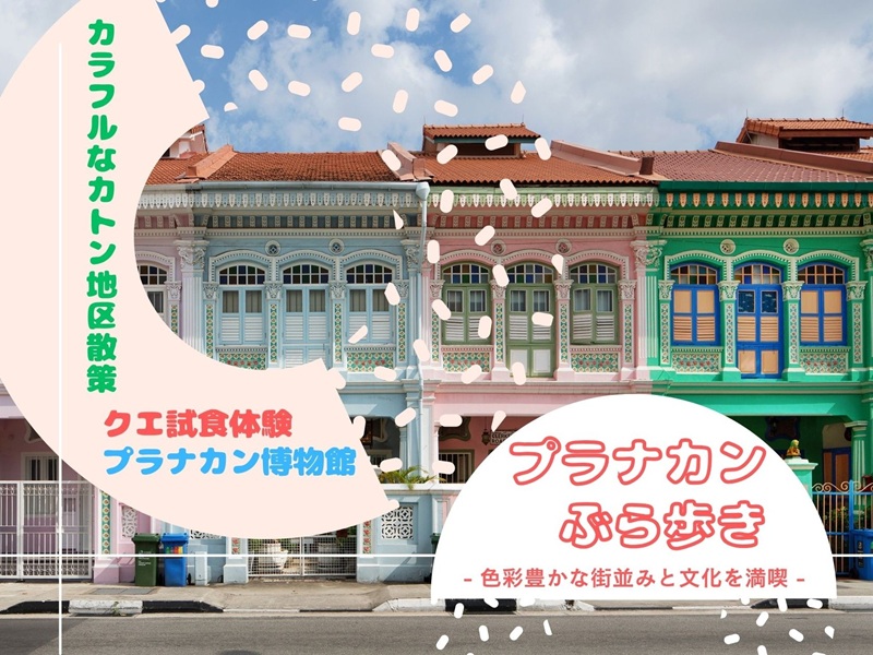 【プラナカンぶら歩き】カラフルなカトン地区散策＋クエ試食体験+プラナカン博物館見学