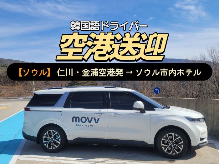 空港→ソウル市内ホテル専用車送迎｜韓国語ドライバー