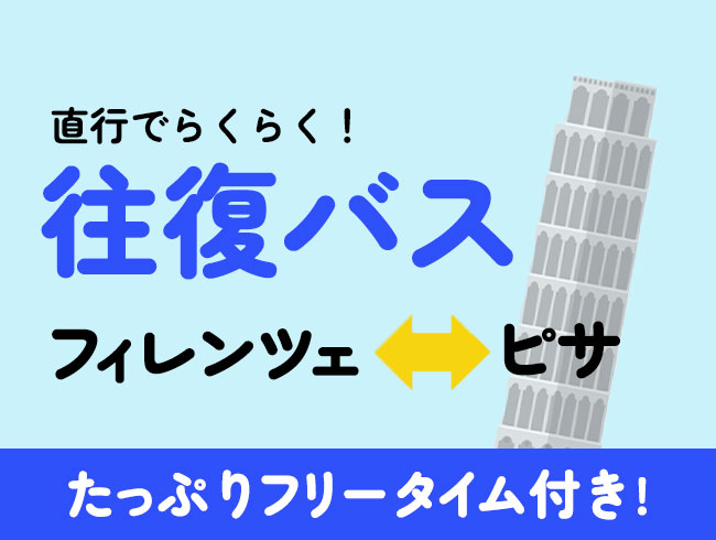 《フィレンツェ発》ピサ往復バス  午後（斜塔入場なし）
