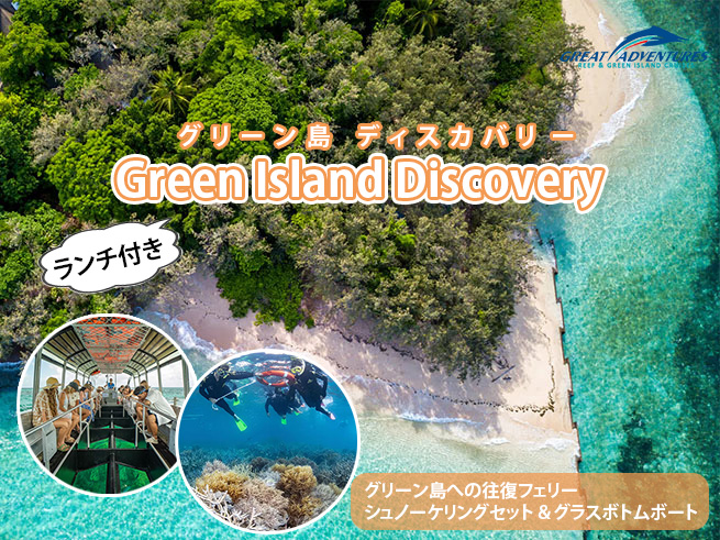 世界遺産の海でシュノーケル＆グラスボトムボートを楽しむ【グリーン島ディスカバリー】ランチビュッフェ付き