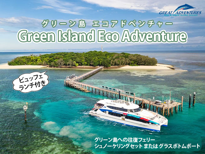 【世界遺産】ビュッフェ付き！グリーン島エコアドベンチャー　