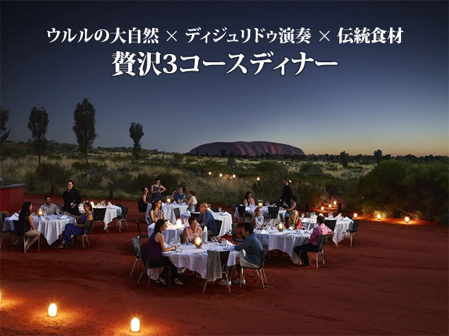 【サウンド オブ サイレンス】星降るアウトバックで贅沢な3コースディナー（送迎付き）