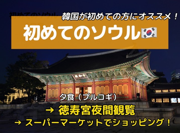 ★はじめてのソウル★徳寿宮夜間観覧×スーパーマーケット／夕食は本格プルコギ！｜到着日観光
