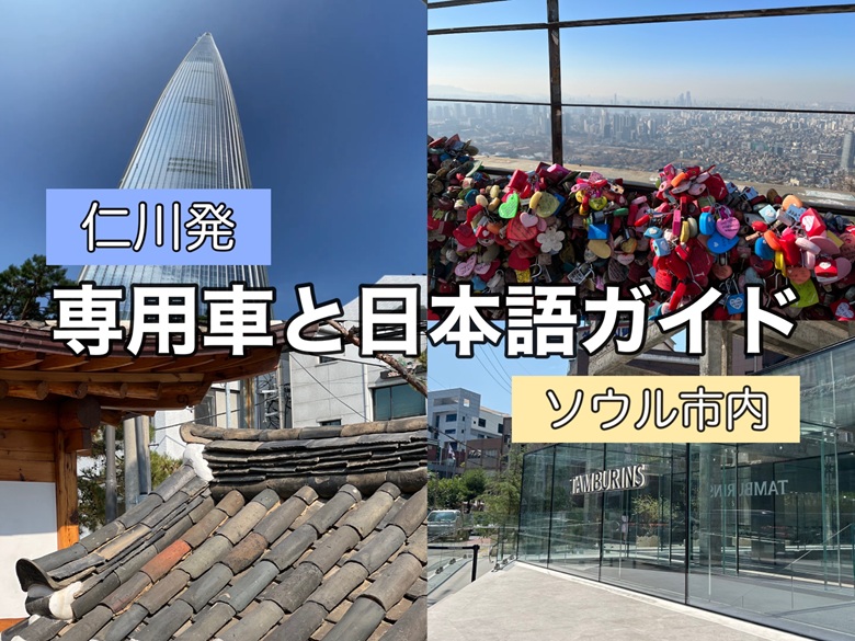 (仁川発)専用車と日本語ガイド(ソウル市内)