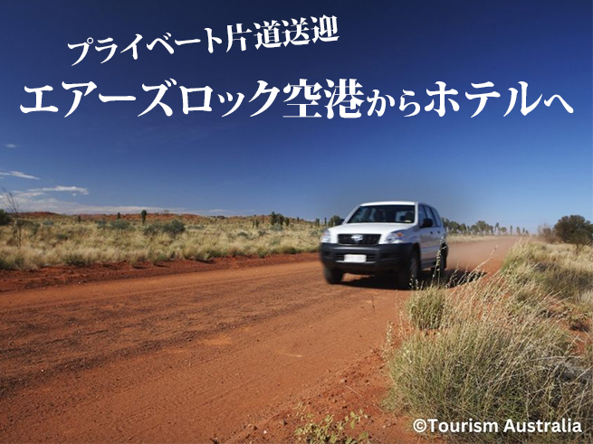 【片道送迎】エアーズロック空港から宿泊施設
