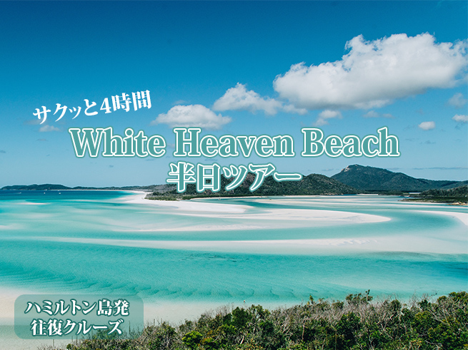 世界の絶景へ【ホワイトヘブンビーチ】半日ツアー（英語）