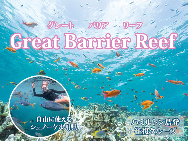 ハミルトン島発【グレートバリアリーフ1日クルーズ】（英語）