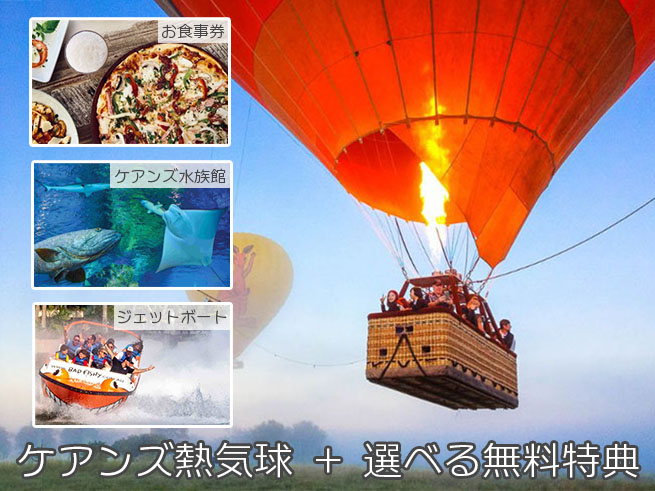 絶景！ケアンズ 熱気球遊覧飛行ツアー ＜送迎・軽食付き＞