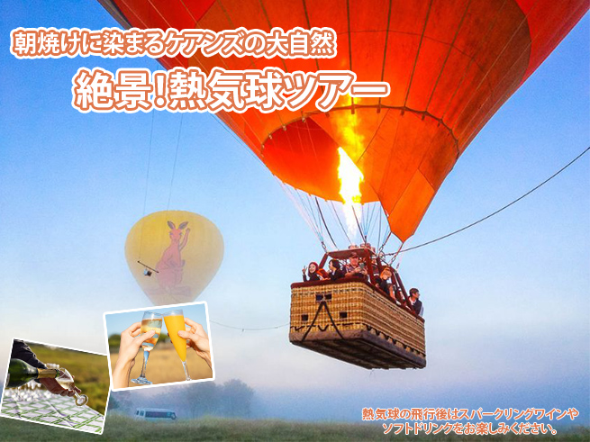 絶景！ケアンズ 熱気球遊覧飛行ツアー（送迎・ドリンク付き）