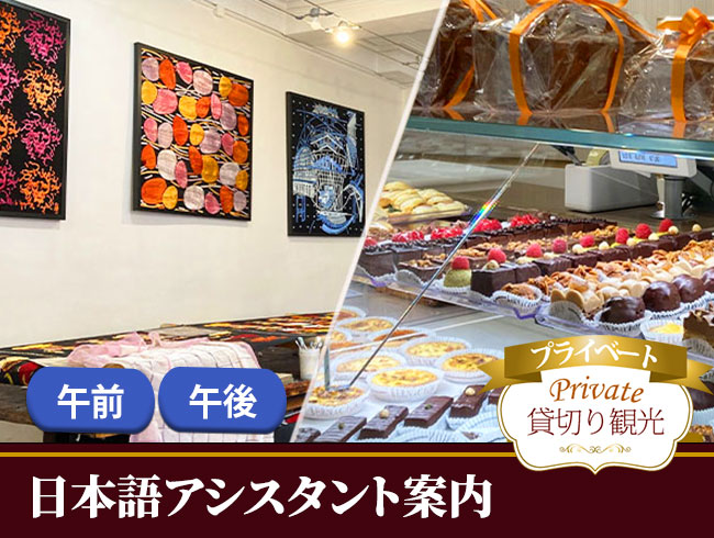 リヨン・プレスキルの世界遺産地区散策と老舗ショコラティエ「ベルナション」・午前/午後（日本語プライベート観光案内、ブロシエ絹織物美術館入場・チョコプレゼント付）