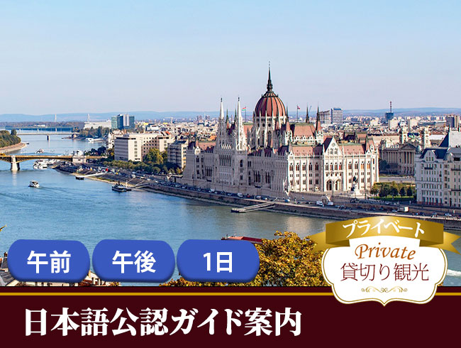 【プライベート】ブダペスト  組み立て自由、カスタムツアー（日本語公認ガイド付）（半日・1日）
