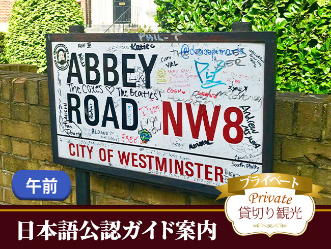 英国公認日本語ガイドがご案内するUKロックの筆頭・伝説のバンドの聖地めぐり午前半日ツアー
