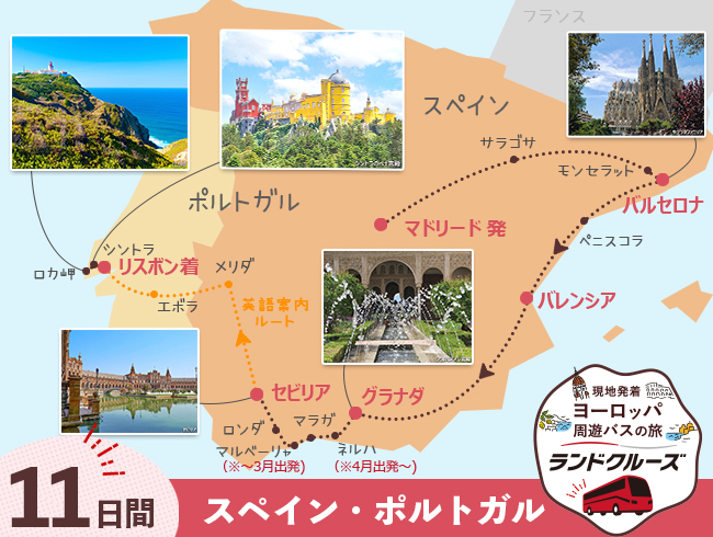 マドリード発  スペイン周遊  マドリード・バルセロナとアンダルシア地方、リスボン 11日間 （ID：2504724/2604724）