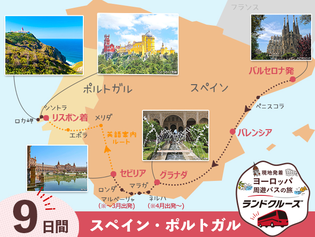 バルセロナ発  スペイン周遊  バルセロナとアンダルシア地方、リスボン 9日間 （ID：2504730/2604730）