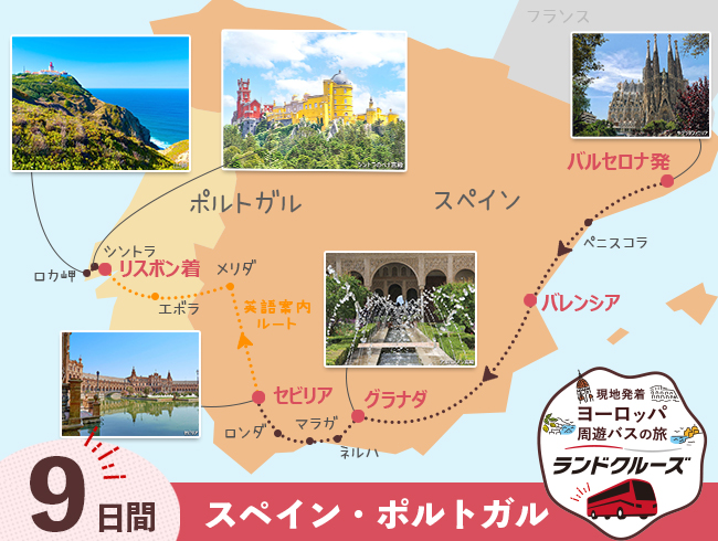バルセロナ発  スペイン周遊  バルセロナとアンダルシア地方、リスボン 9日間 （ID：2604730）
