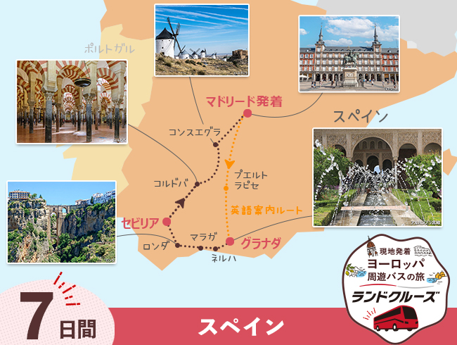 マドリード発  スペイン周遊  マドリードとアンダルシア地方 7日間 （ID：2604737）