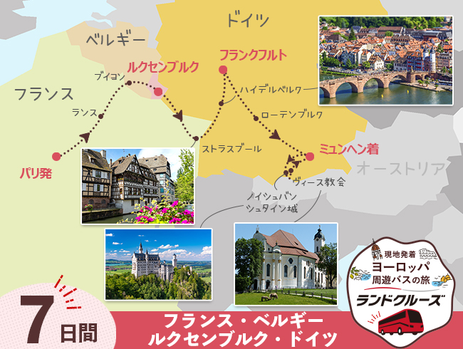 パリ発  パリとルクセンブルク、ドイツ・ロマンチック街道 7日間 （ID：2505634）