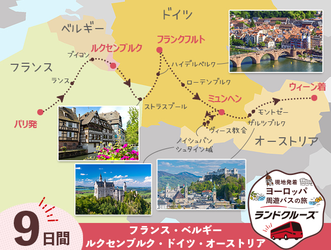 パリ発  パリとルクセンブルク、ドイツ、オーストリア 9日間 （ID：2505511）