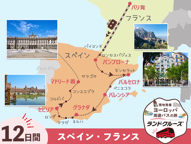 パリ発  フレンチバスクとバルセロナ・マドリード・アンダルシア地方  スペイン周遊 12日間 （ID：2604756）