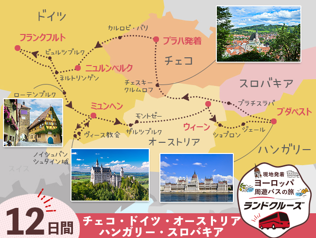 プラハ発  プラハとドイツ、中欧周遊 12日間 （ID：2504787）