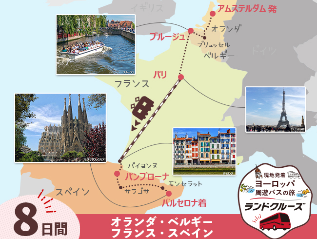アムステルダム発  ベルギーとパリ、フレンチバスク、バルセロナ 8日間 （ID：2505506/2605506）