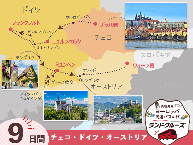 プラハ発  プラハとドイツ、オーストリア周遊 9日間 （ID：2504788）