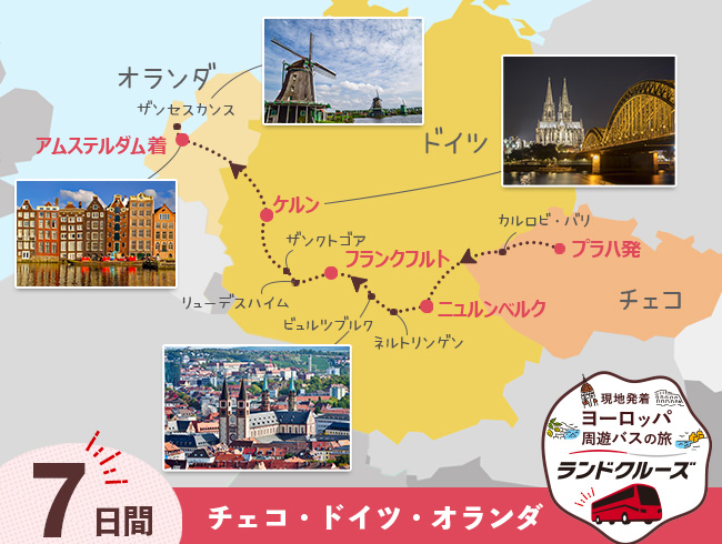 プラハ発  プラハとドイツ、オランダ 7日間 （ID：2505498）