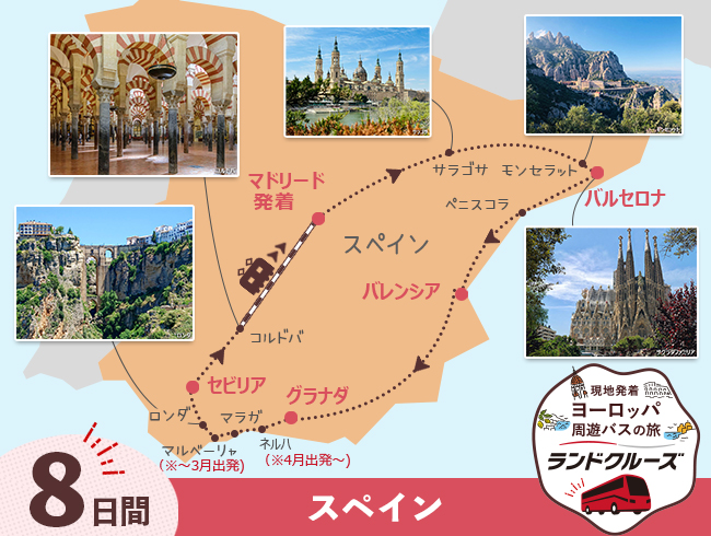 マドリード発  スペイン周遊  マドリード・バルセロナとアンダルシア地方  ＜高速鉄道 利用＞ 8日間 （ID：2504762/2604762）
