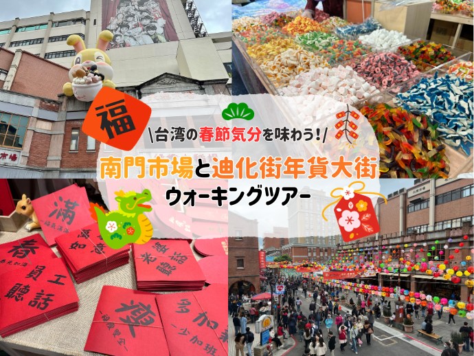 【期間限定（2026年1月31日～2月15日）】台湾の春節気分を味わう！南門市場＆迪化街年貨大街ウォーキングツアー