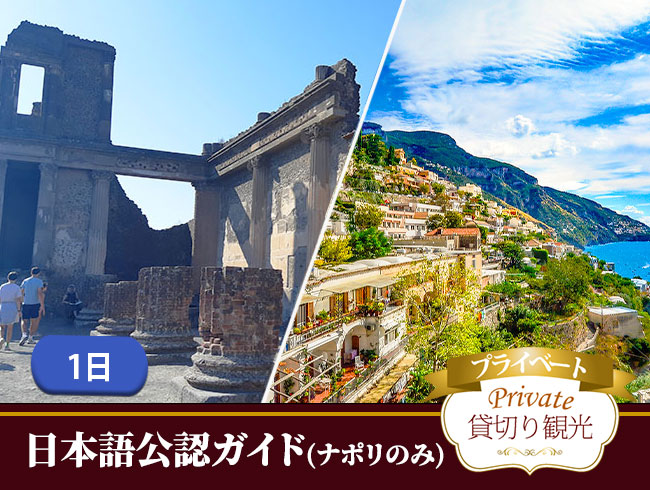 【プライベート】ローマから鉄道で行く南イタリア！日本語公認ガイド付ポンペイ遺跡とアマルフィ1日ツアー