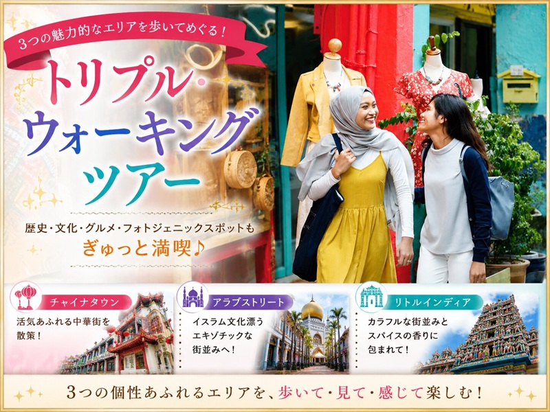 【トリプル・ウォーキングツアー】リトルインディア＋チャイナタウン＋カンポングラムを歩いて巡る *EZリンクカード付